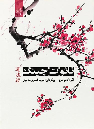 کتاب-تائو-ت-چینگ-سایت-هنری-فندق-ترجمه-مریم-عدیوی