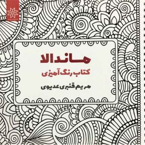 ماندالا کتاب رنگ آمیزی-مریم قنبری عدیوی-فنگ شویی چی