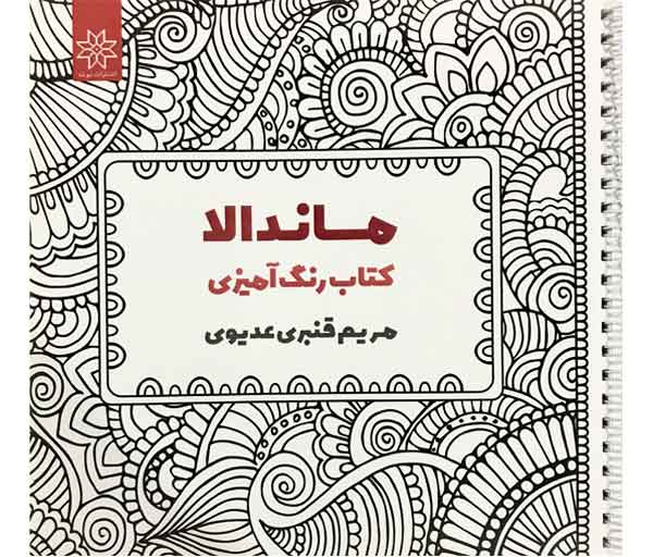 کتاب-ماندالا-کتاب-رنگ-امیزی-فنگشویی-چی-سایت-هنری-فندق ماندالا کتاب رنگ آمیزی-مریم قنبری عدیوی-فنگ شویی چی