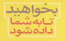 کتاب صوتی بخواهید تا به شما داده شود-سایت هنری فندق