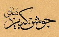 متن دعای جوشن کبیر-عرفان اسلامی-سایت هنری فندق